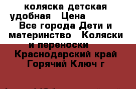 коляска детская удобная › Цена ­ 3 000 - Все города Дети и материнство » Коляски и переноски   . Краснодарский край,Горячий Ключ г.